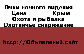 Очки ночного видения › Цена ­ 90 000 - Крым Охота и рыбалка » Охотничье снаряжение   